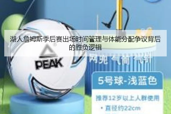 湖人詹姆斯季后赛出场时间管理与体能分配争议背后的胜负逻辑
