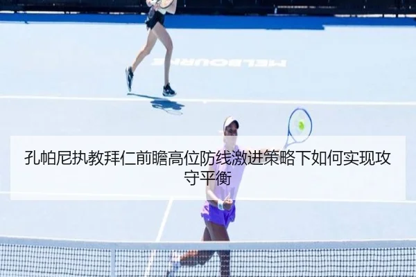 孔帕尼执教拜仁前瞻高位防线激进策略下如何实现攻守平衡
