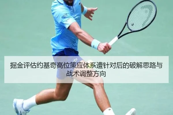 掘金评估约基奇高位策应体系遭针对后的破解思路与战术调整方向