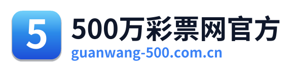 500万彩票网官方
